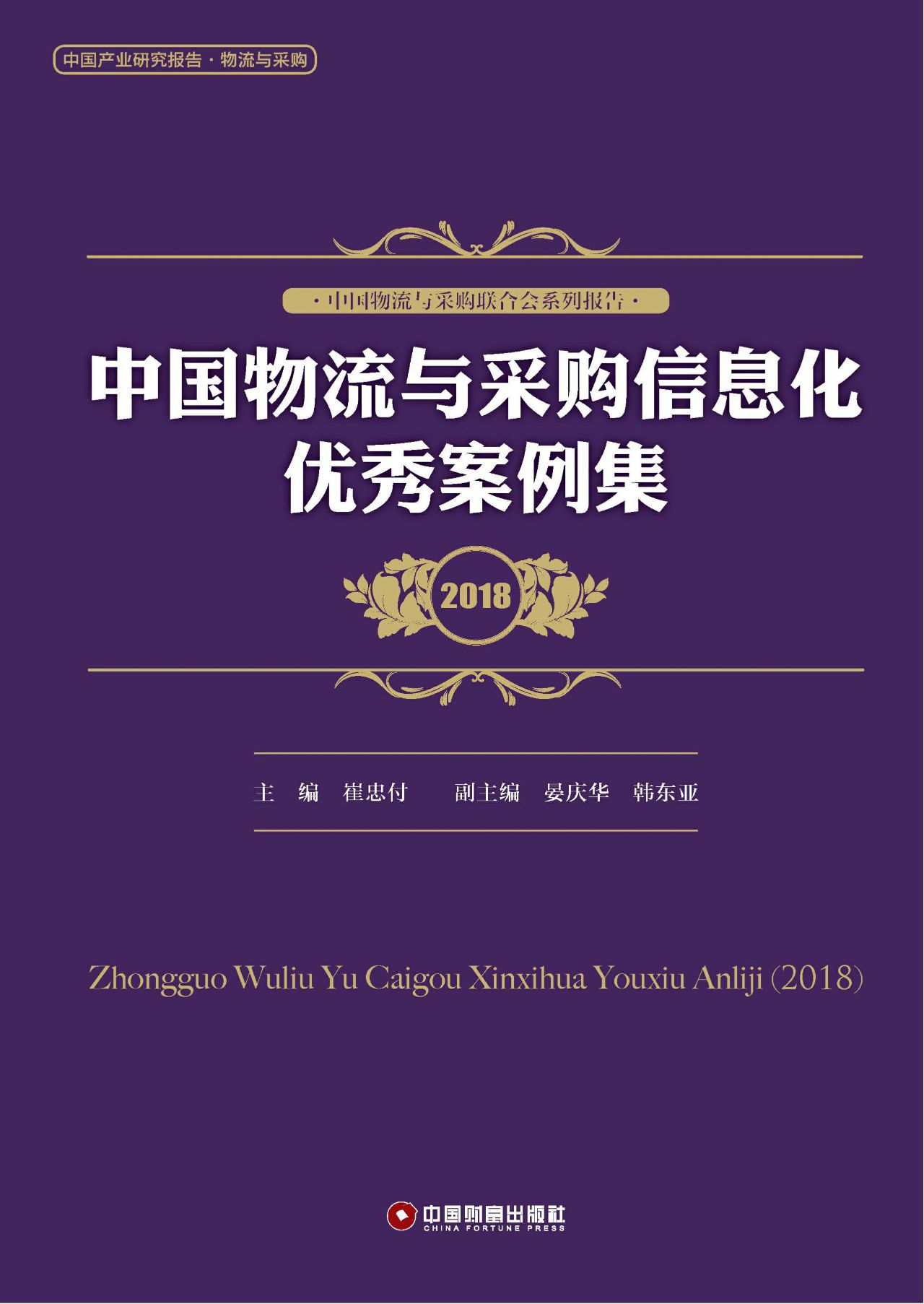 中国物流与采购信息化
