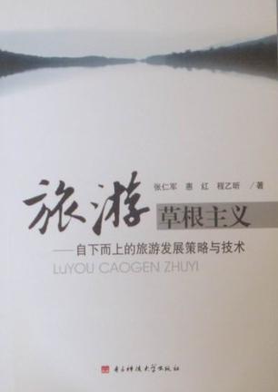 旅游草根主义