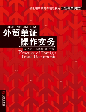 外贸单证操作实务