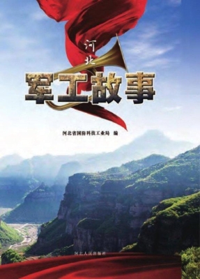河北军工故事