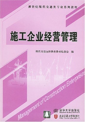 施工企业经营管理