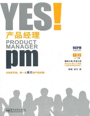 YES！产品经理