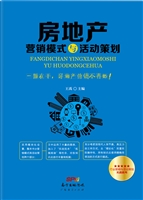 房地产营销模式与活动