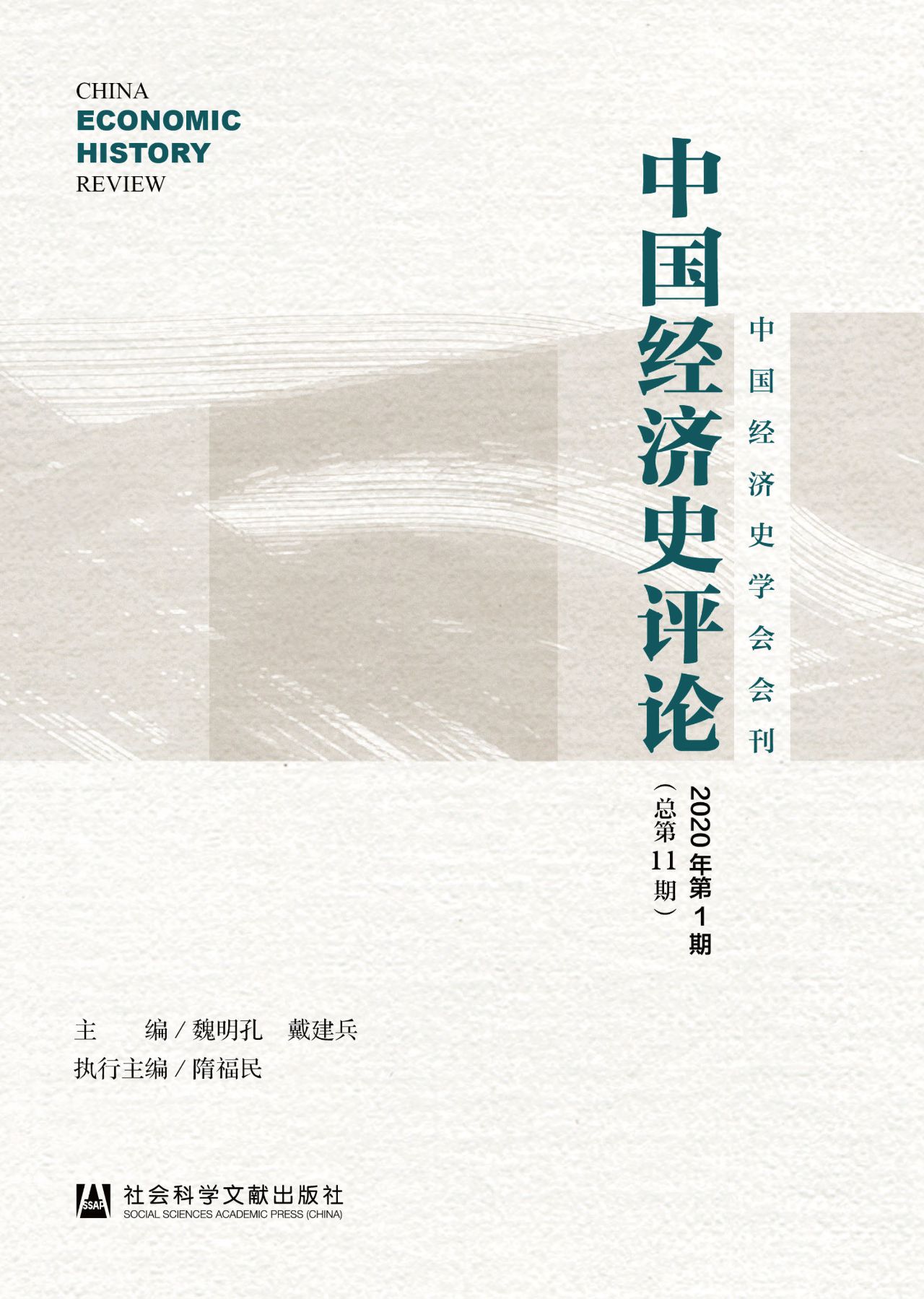 中国经济史评论（2020年