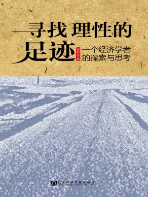 寻找理性的足迹——一