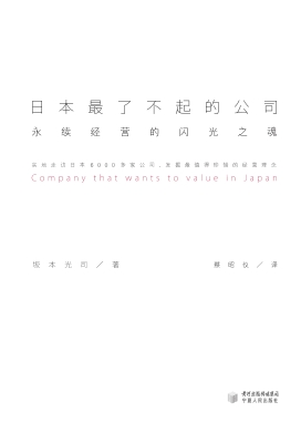 日本最了不起的公司—