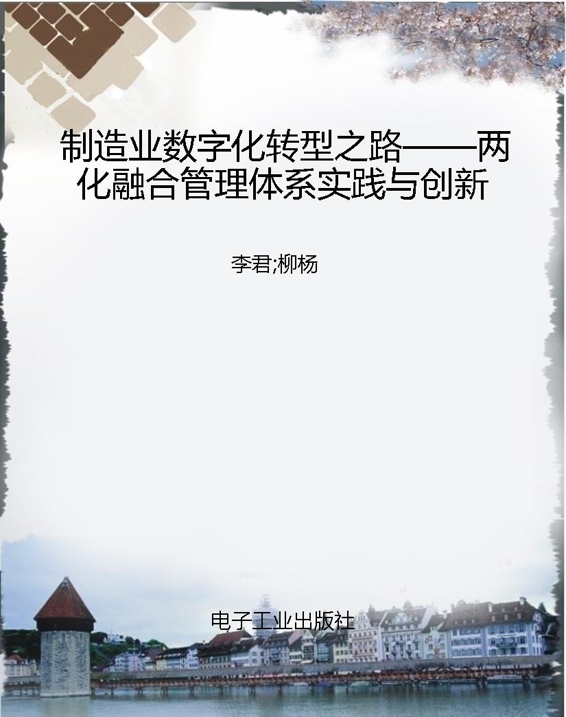 制造业数字化转型之路