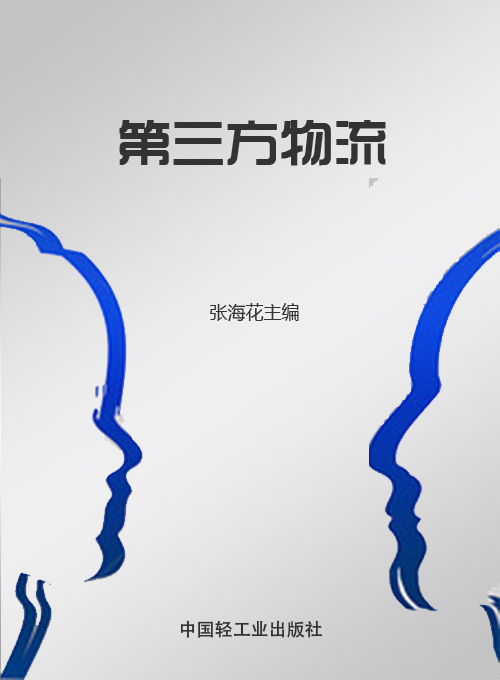 第三方物流