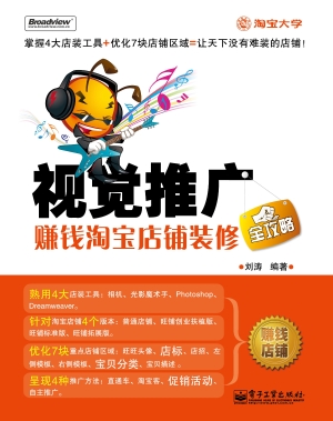 视觉推广：赚钱淘宝店铺
