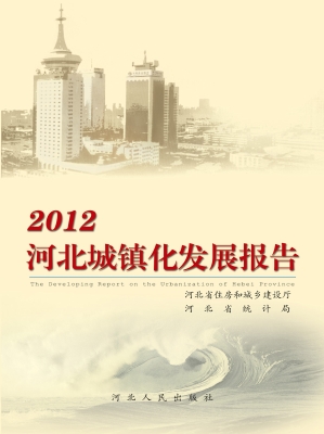 2012河北城镇化发展报