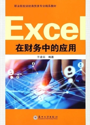 Excel在财务中的应用