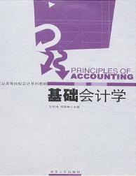 基础会计学