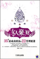 女人聚财：35岁前成功致
