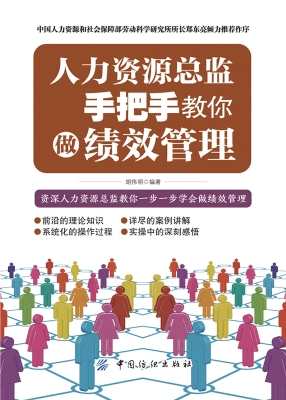 人力资源总监手把手教