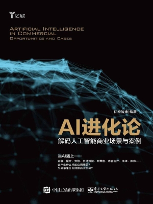 AI进化论——解码人工