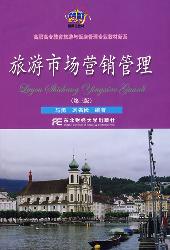 旅游市场营销管理