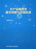农户金融需求——基本
