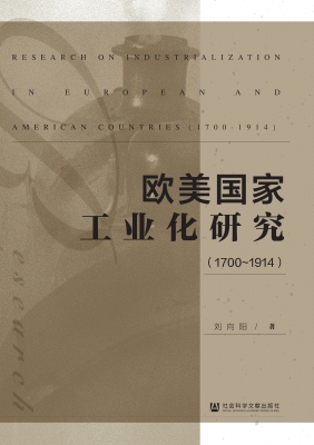 欧美国家工业化研究（17