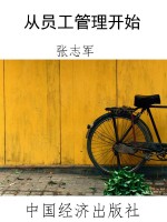从员工管理开始