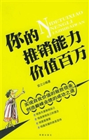 你的推销能力价值百万