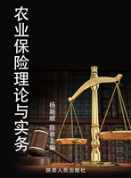 农业保险理论与实务