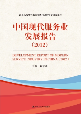 中国现代服务业发展报
