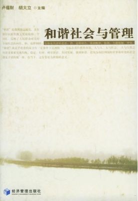 和谐社会与管理