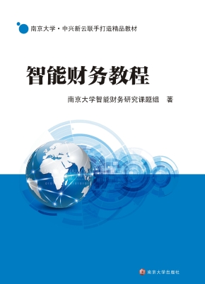 智能财务教程