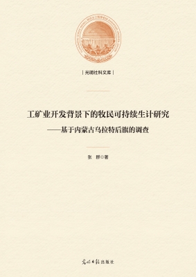 工矿业开发背景下的牧