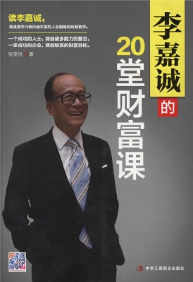李嘉诚的20堂财富课