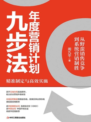 年度营销计划九步法
