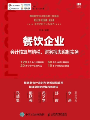 餐饮企业会计核算与纳