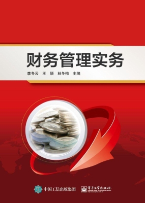 财务管理实务