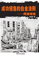 成功销售的白金法则