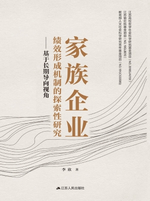 家族企业绩效形成机制
