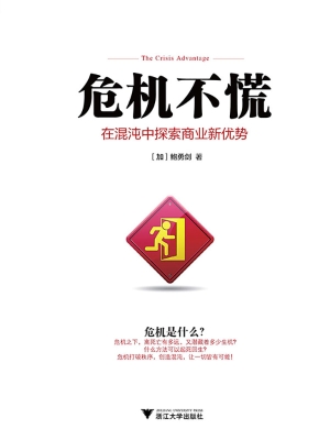 危机不慌——在混沌中