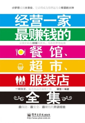 经营一家最赚钱的餐馆