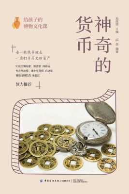 给孩子的博物文化课：神