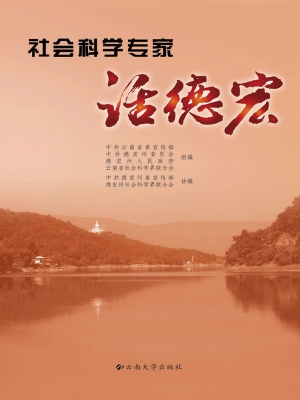 社会科学专家话德宏