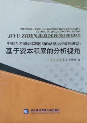 中国养老保险体制转型