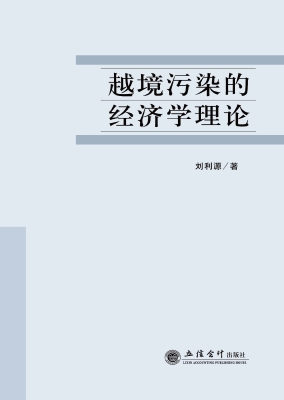 越境污染的经济学理论