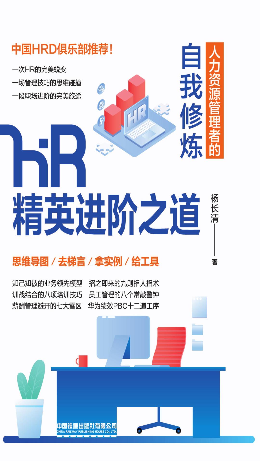 HR精英进阶之道——人