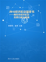 2016经济社会蓝皮书—