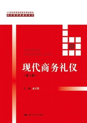 现代商务礼仪