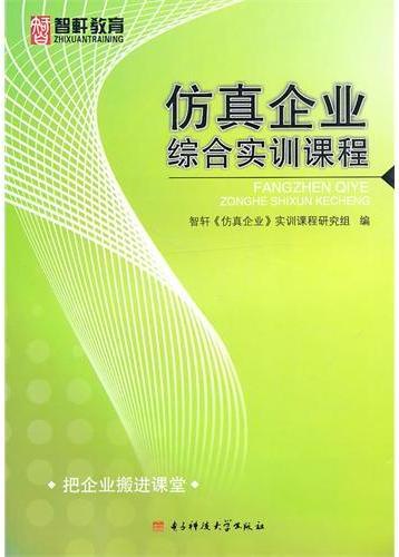 仿真企业综合实训课程