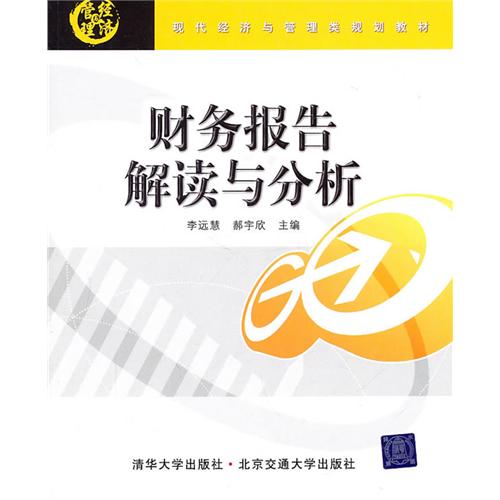 财务报告解读与分析