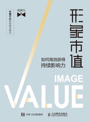 形象市值——如何高效