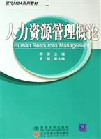 人力资源管理概论