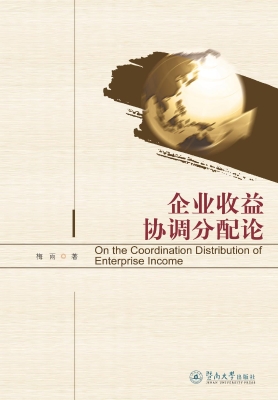 企业收益协调分配论
