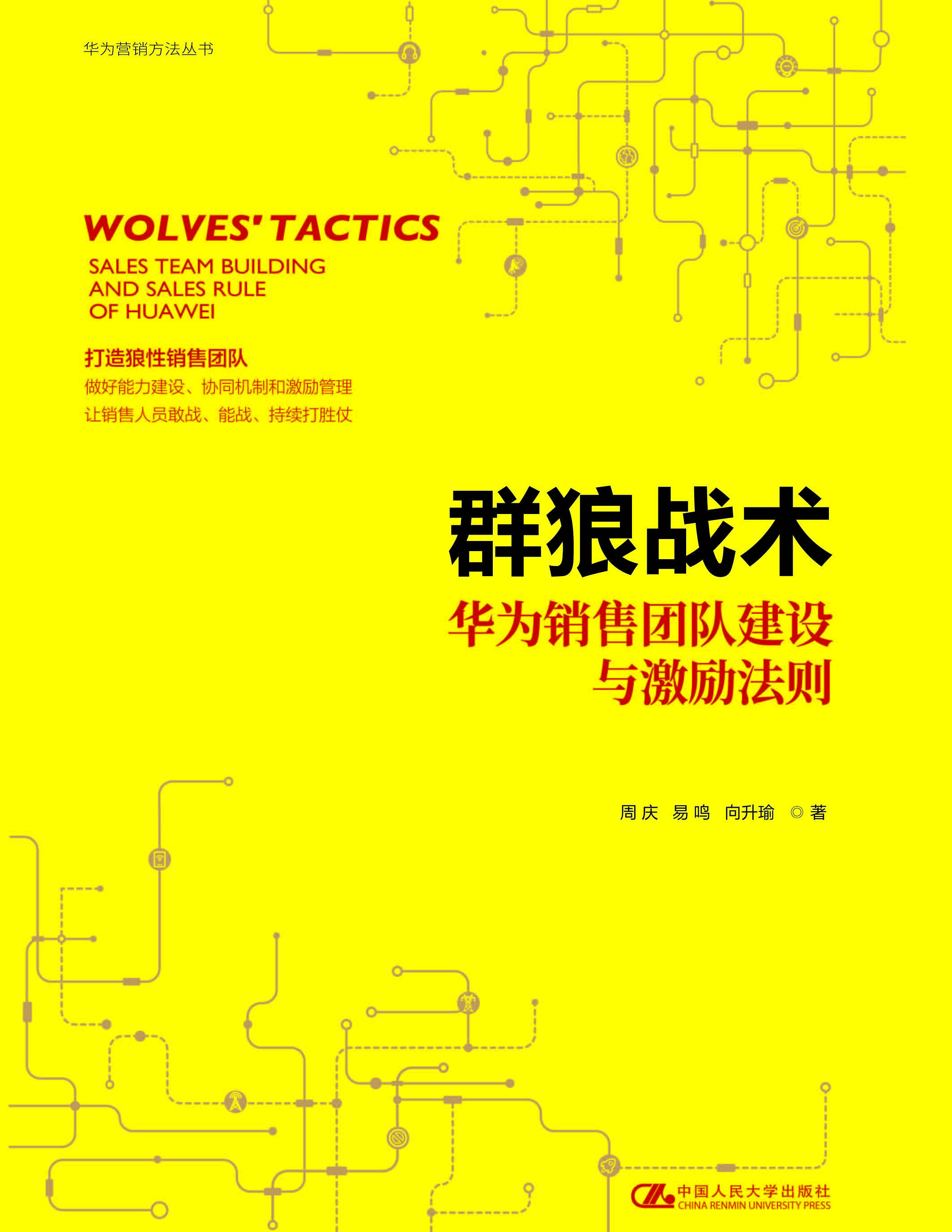 群狼战术——华为销售
